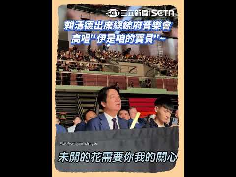 賴清德出席總統府音樂會 高唱"伊是咱的寶貝"~｜三立新聞網 SETN.com thumbnail