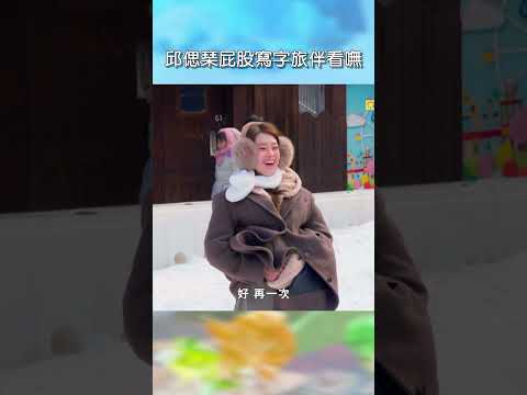 邱偲琹屁股寫字旅伴看嘸【#花甲少年趣旅行】EP186｜#shorts #韓國 #温昇豪 #天心 #金雲 #邱偲琹 thumbnail