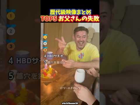 【放送事故ww】おちゃめなパパの面白い失敗ハプニングの瞬間TOP5 thumbnail