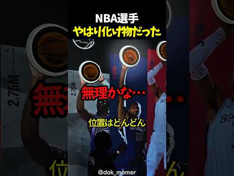 NBA選手やはり化け物だった thumbnail