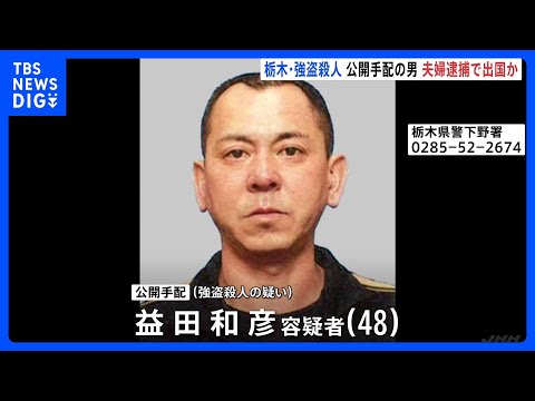 栃木・上三川町強盗殺人事件 主導役の48歳の男を公開手配　指示役とみられる夫婦が逮捕されたことを受け海外に逃亡か｜TBS NEWS DIG thumbnail
