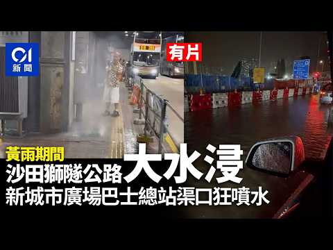【01秒看新聞】黃雨｜沙田獅子山隧道公路大水浸　新城市廣場巴士總站渠口狂噴水｜01新聞｜黃雨｜獅隧｜水浸｜新城市廣場｜渠道倒灌 thumbnail