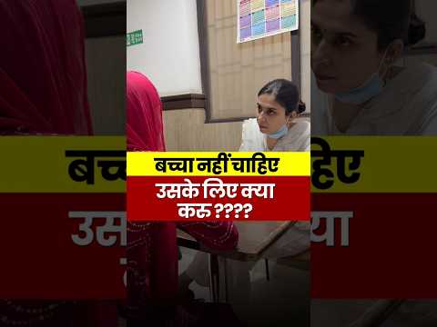 बच्चा नहीं चाहिए उसके लिए क्या करु ???? #DrGarima thumbnail