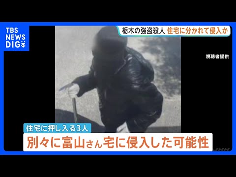 栃木・上三川町強盗殺人事件　押し入った少年3人は別々の場所から住宅に侵入の可能性　防犯カメラ映像の解析を行うなど捜査進める｜TBS NEWS DIG thumbnail