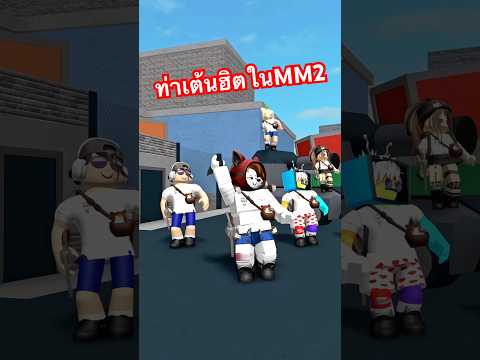 มองไปไหนใครๆก็เต้นท่านี้ในMM2 thumbnail