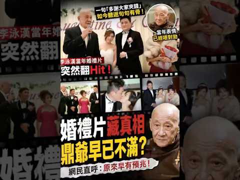 鼎爷婚礼片翻Hit！一句话暴露早已不满？ thumbnail