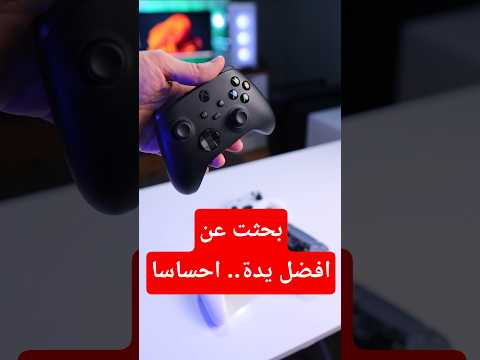 يدة السويتش ٢.. فاقت توقعاتي! thumbnail