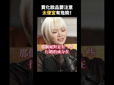 買化妝品要注意，太便宜有危險！｜志祺七七 Shorts #Highlight thumbnail