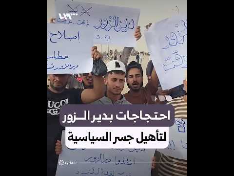 وقفة احتجاجية في دير الزور للمطالبة بالإسراع بتأهيل جسر السياسية thumbnail
