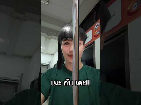เมะกับเคะ ร้องเพลงตลกมาก!!🤣 #ไอต้าวศิลา thumbnail