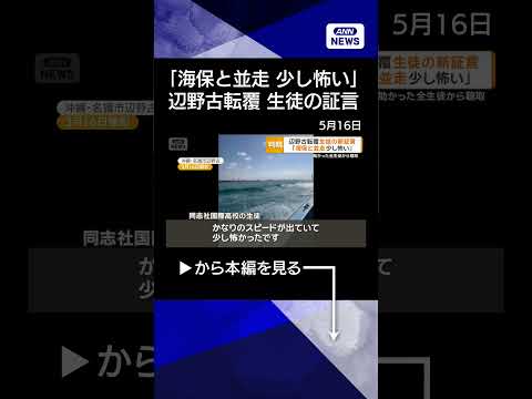 【ニュース】海保、救助された生徒全員から聴取　辺野古転覆　「かなりのスピード、怖かった」 #shorts thumbnail