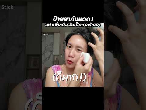 กันแดดลูกรักตลอดไป !!! | MayyR thumbnail