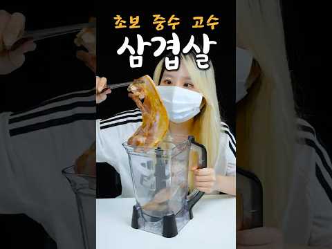 삼겹살 굽기 초보 중수 고수 thumbnail