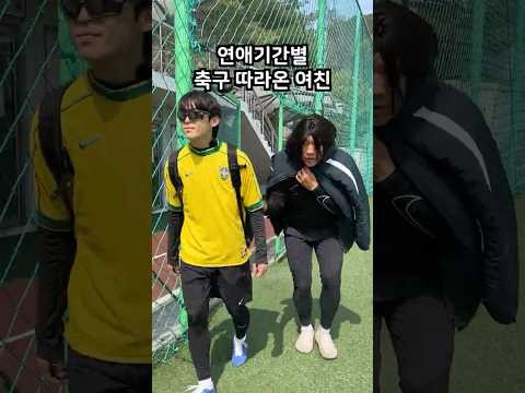 연애기간별 축구 따라온 여친 thumbnail