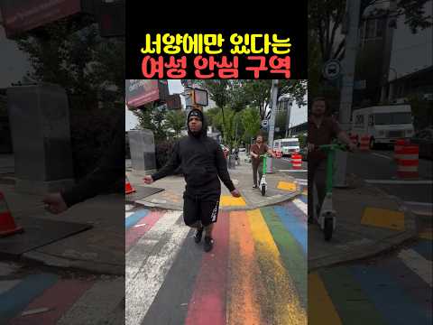 서양에만 있다는 여성 안심 구역 thumbnail