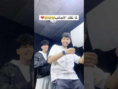 أحنا أحلى من الأجانب صح؟؟؟؟????? thumbnail