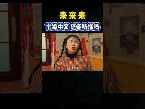 来来来，十级中文您能听懂吗 #感人壹幕 #大熱門 #影視解説 #影视聚焦 #影视聚焦 #funny #搞笑 #精彩影视 #automobile #正能量 #熱門 thumbnail