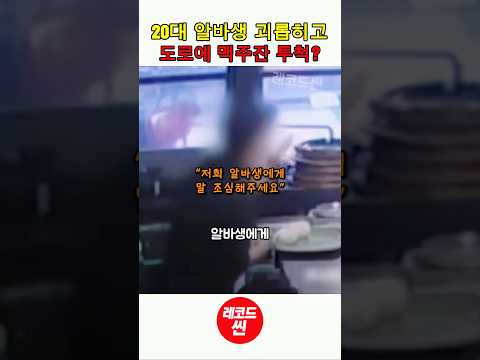 도로 한복판에 맥주잔 투척하고 알바생 괴롭힌 진상 thumbnail