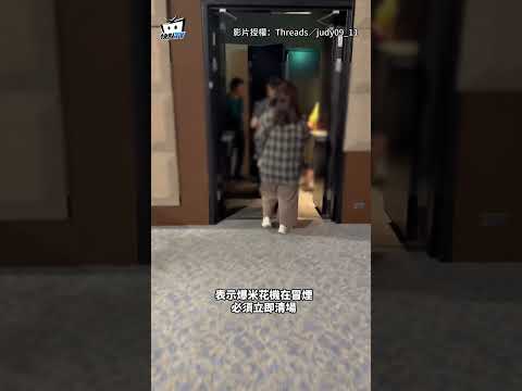 南港LaLaport威秀爆米花機冒煙　業者急疏散！晚間暫停營業 #shorts thumbnail
