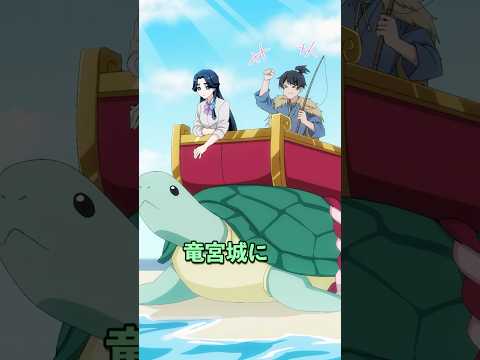 乙姫の末裔から宝を奪おうとした男子高生の末路とは thumbnail