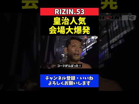 皇治 平本蓮とドローで大歓声！会場人気がエグい子供にも神対応【RIZIN.53】 thumbnail
