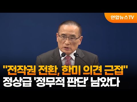 위성락 "전작권 전환, 한미 의견 근접…정치적 결정 사항"  / 연합뉴스TV (YonhapnewsTV) thumbnail