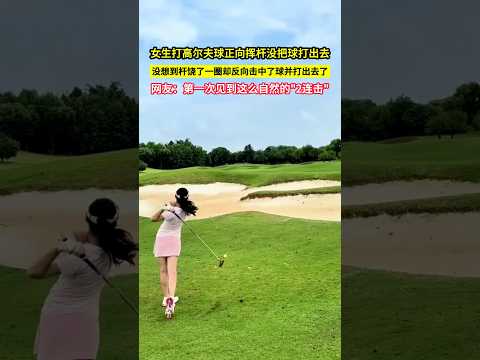 女生打高爾夫球正向揮杆沒把球打出去，沒想到杆饒了一圈卻反向擊中了球並打出去了，網友：第一次見到這麼自然的"2連擊"！#shorts thumbnail