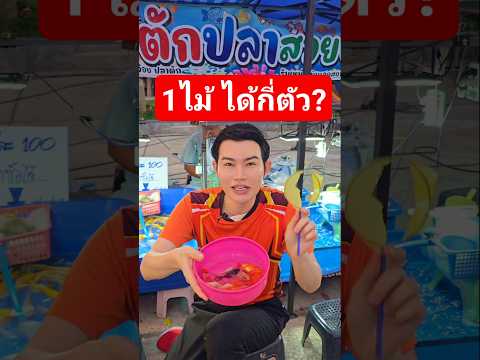 ตักปลาทองตัวใหญ่ งานวัด #funny thumbnail