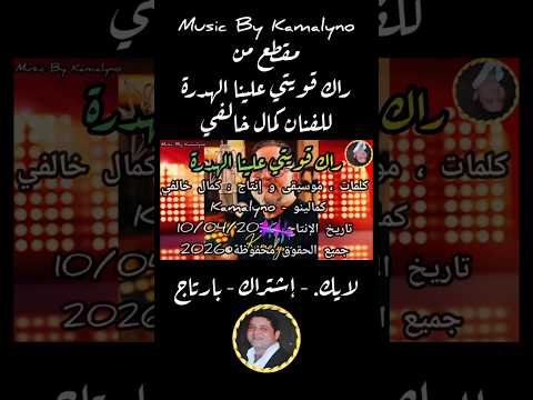 ??راك قويتي علينا الهدرة ? جديد الفنان كمالينو 11-04-2026 Music By Kamalyno  #الشعبي #نايضة #المغرب thumbnail