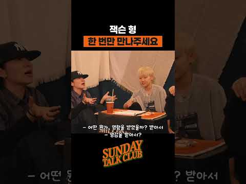 잭슨형 한 번만 만나주세요 | 썬데이 톡 클럽 thumbnail