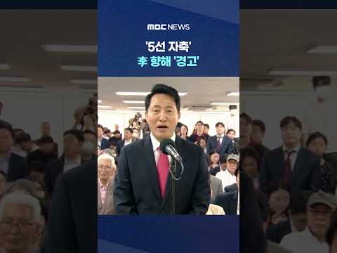"새벽 5시 역전승 직감했다".. '5선 자축' 李 향해 '경고' #Shorts (MBC뉴스) thumbnail