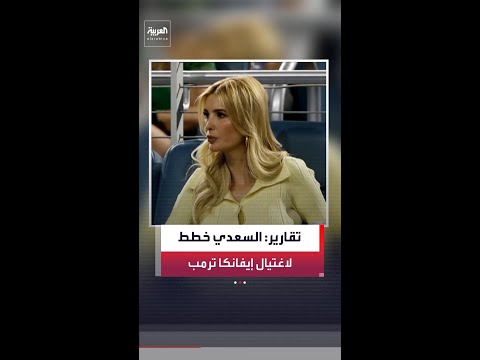 نيويورك بوست: القيادي في حزب الله العراقي محمد باقر السعدي خطط لاغتيال إيفانكا ترمب thumbnail