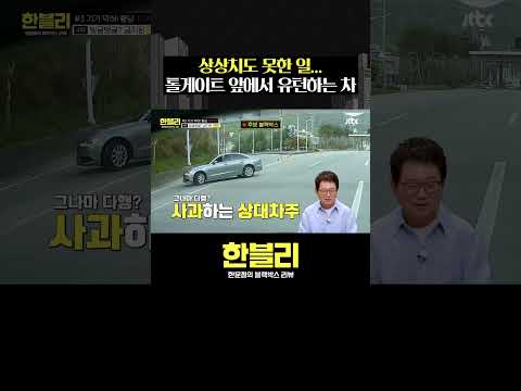 빙글빙글 금지된 유턴하는 차량?  #한블리 #shorts thumbnail