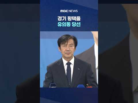 경기 평택을 '박빙 승부' 끝에 유의동 당선 #Shorts (MBC뉴스) thumbnail