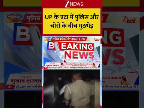 Uttar Pradesh : UP के एटा में पुलिस और चोरों के बीच मुठभेड़! Breaking| Shorts| ZEE thumbnail