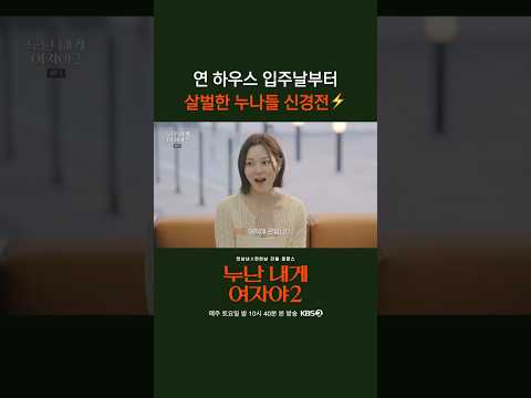 양보 안 하실 거죠? #누난내게여자야 l KBS 260523 방송 thumbnail