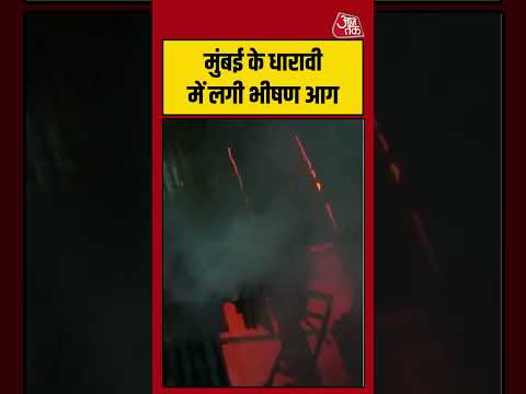 Shorts | मुंबई के धारावी में लगी भीषण आग #mumbai #viral #shorts #trending #ATShorts thumbnail