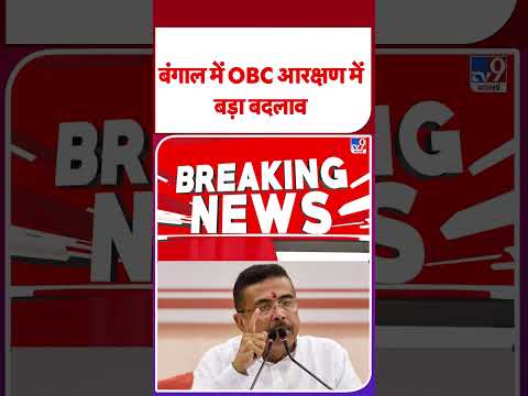 Breaking News: West Bengal में OBC Quota 17% से घटाकर 7% किया गया - TV9 | #shorts | #ytshorts thumbnail