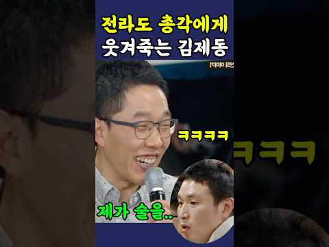 전라도 총각에게 웃겨죽는 김제동 ㅋㅋ thumbnail
