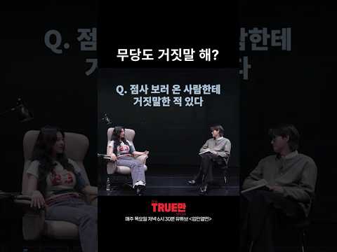 무당과 거짓말과 거짓말탐지기 thumbnail