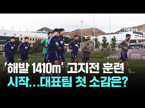 '해발 1410m' 고지전 훈련 시작…대표팀 첫 소감은? / JTBC 뉴스룸 thumbnail