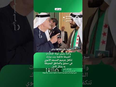 والدة رئيس دولة الإمارات الشيخة فاطمة بنت مبارك تتكفل بترميم المسجد الأموي thumbnail
