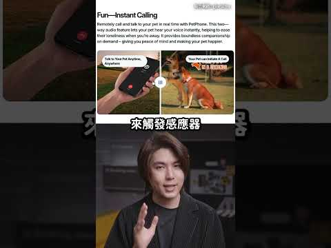 業者推「寵物專用PetPhone」！讓主人可跟毛孩互相通話？🤩｜志祺七七 Shorts #shasha thumbnail