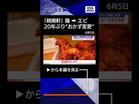 【ニュース】人気弁当20年ぶり“おかず変更”　鶏肉高騰「シウマイ」老舗に影響 #shorts thumbnail