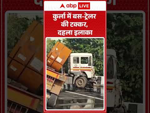 Viral News : कुर्ला में बस ट्रेलर की टक्कर, दहला इलाका | #KurlaBusAccident #MumbaiRoadAccident thumbnail