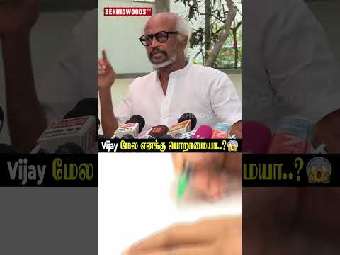 'Vijay மேல பொறாமையா..?' ? Rajinikanth Clear Replies thumbnail