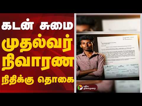 கடன் சுமை: முதல்வர் நிவாரண நிதிக்கு தொகை | CM Vijay thumbnail