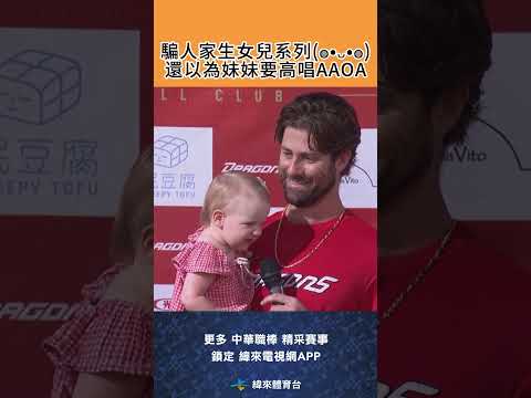 全場我最萌!#味全龍 #蔣悍 的女兒太可愛了!要唱歌前還先試音?昨晚看到這幕真的一直姨母笑#johngant thumbnail