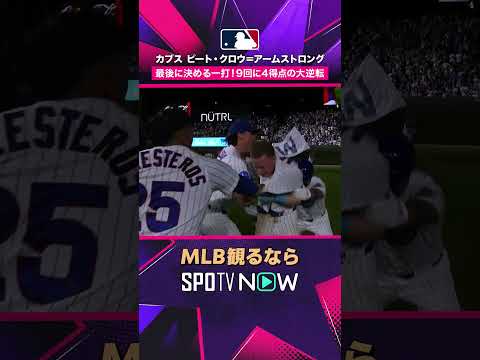 【カブス】 劇的サヨナラ勝利！PCAがミスを帳消しにする決勝打！2026年MLB観るなら #SPOTVNOW #shorts thumbnail