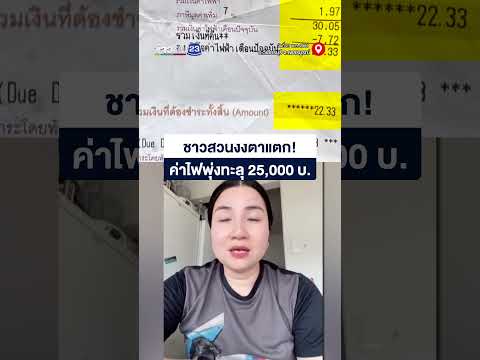 เกิดอะไรขึ้น แค่ลากสายเชื่อมรั้ว... ค่าไฟพุ่งทะลุสองหมื่นห้า! thumbnail